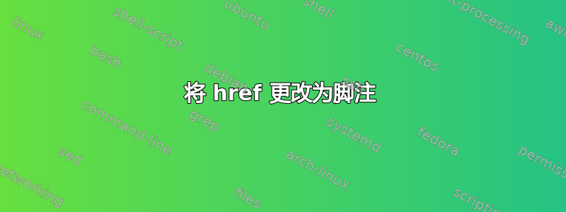 将 href 更改为脚注