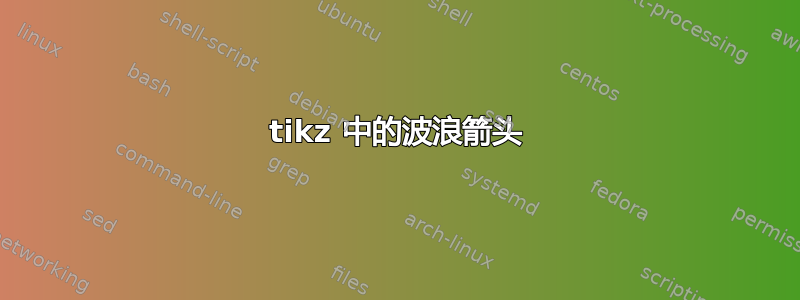 tikz 中的波浪箭头