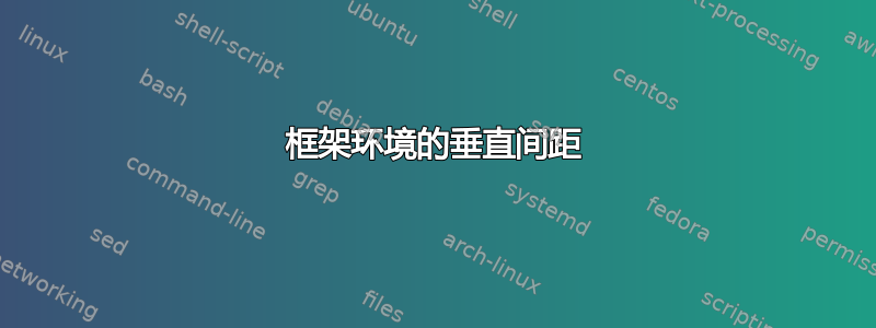 框架环境的垂直间距