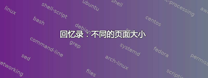 回忆录：不同的页面大小