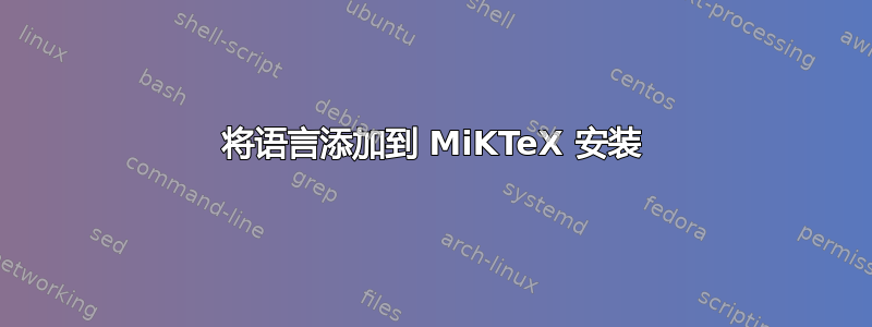 将语言添加到 MiKTeX 安装