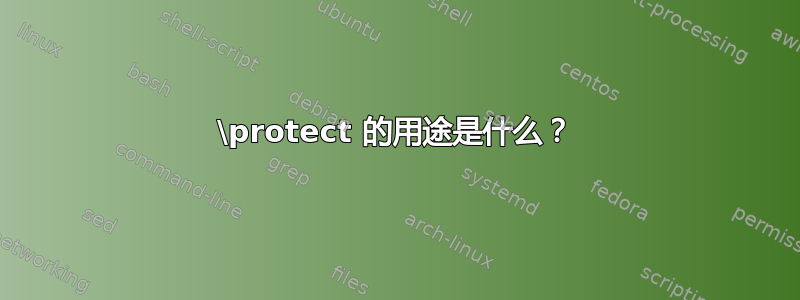 \protect 的用途是什么？