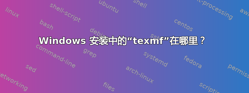 Windows 安装中的“texmf”在哪里？