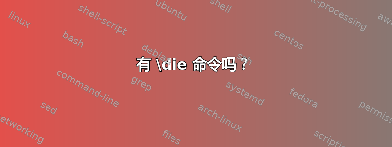 有 \die 命令吗？