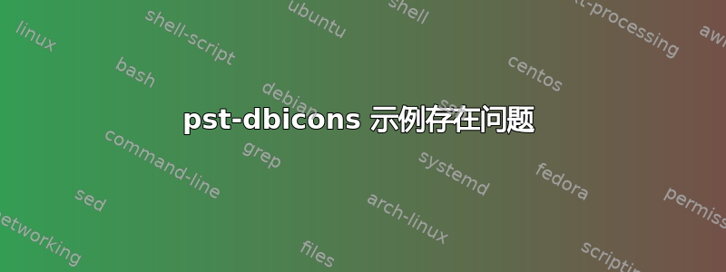 pst-dbicons 示例存在问题