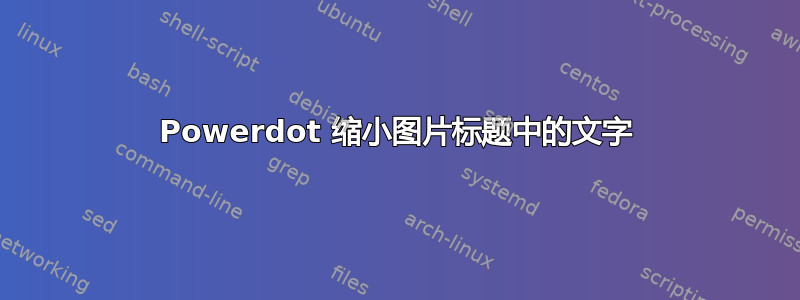 Powerdot 缩小图片标题中的文字