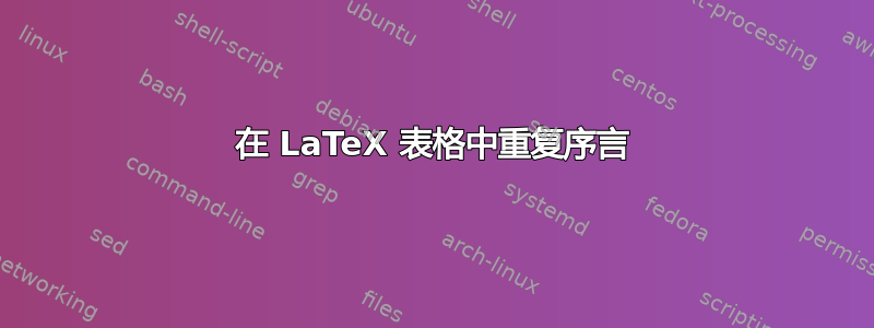 在 LaTeX 表格中重复序言