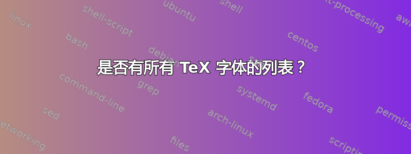 是否有所有 TeX 字体的列表？