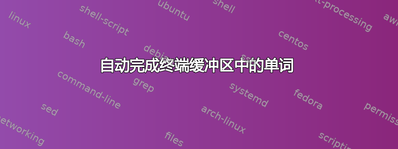 自动完成终端缓冲区中的单词