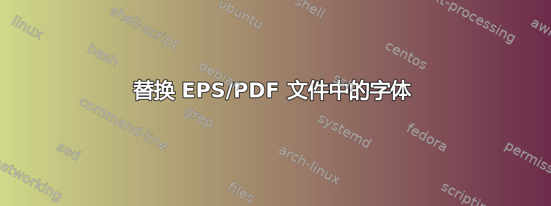 替换 EPS/PDF 文件中的字体