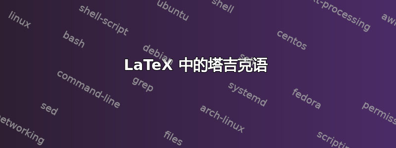 LaTeX 中的塔吉克语