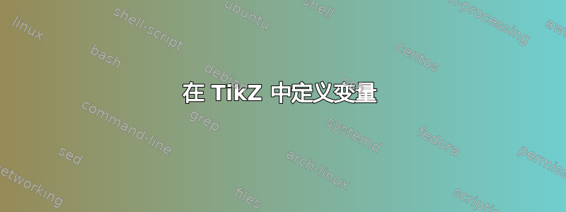 在 TikZ 中定义变量