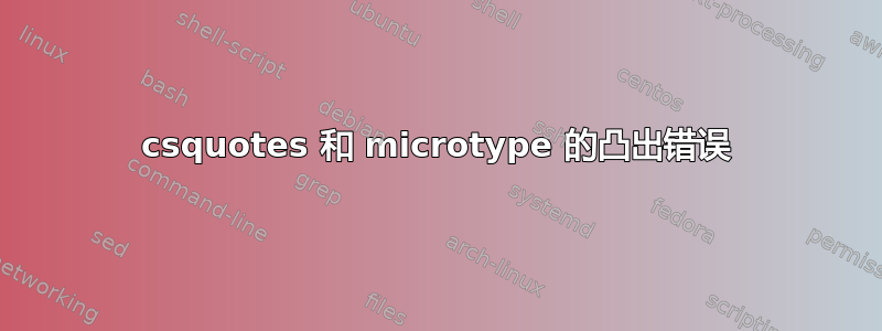 csquotes 和 microtype 的凸出错误