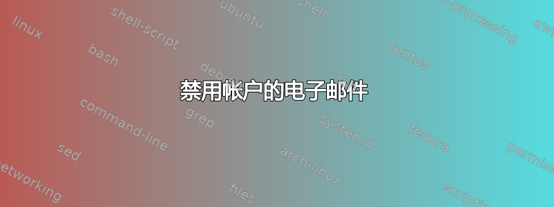 禁用帐户的电子邮件