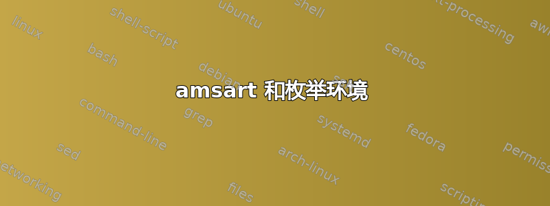 amsart 和枚举环境