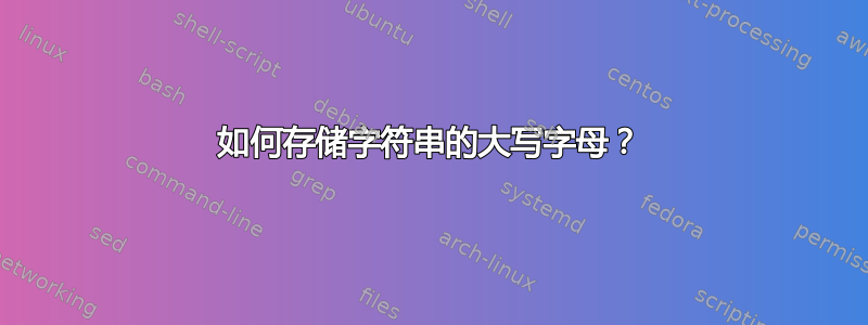 如何存储字符串的大写字母？