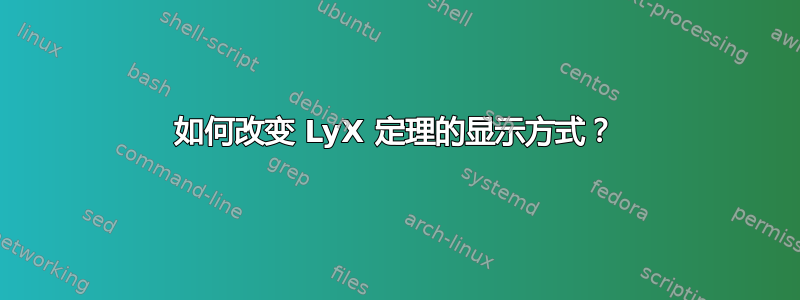 如何改变 LyX 定理的显示方式？