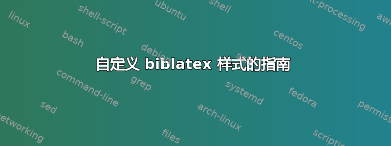 自定义 biblatex 样式的指南