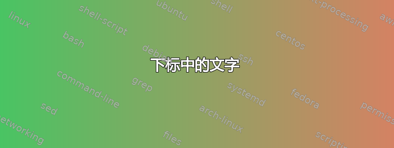 下标中的文字