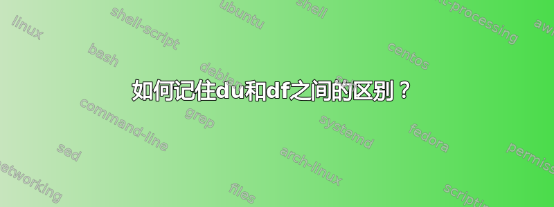 如何记住du和df之间的区别？