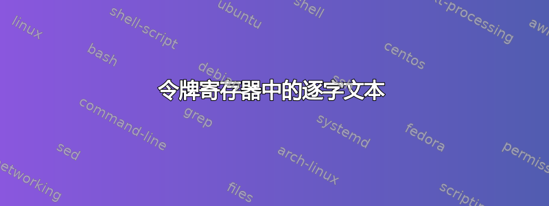 令牌寄存器中的逐字文本