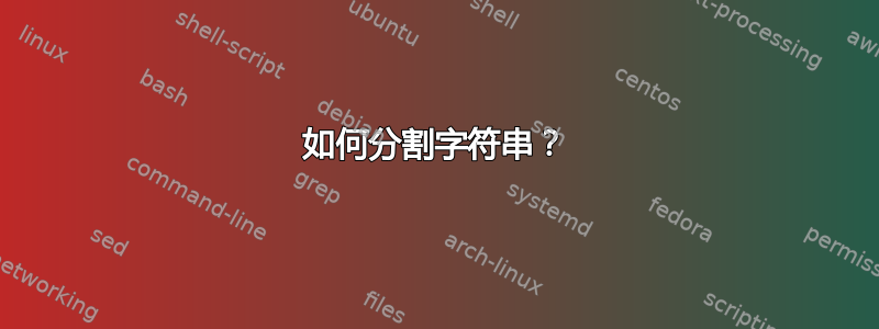 如何分割字符串？