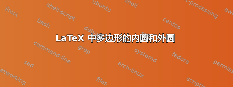 LaTeX 中多边形的内圆和外圆