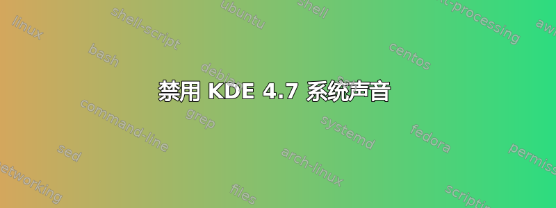 禁用 KDE 4.7 系统声音