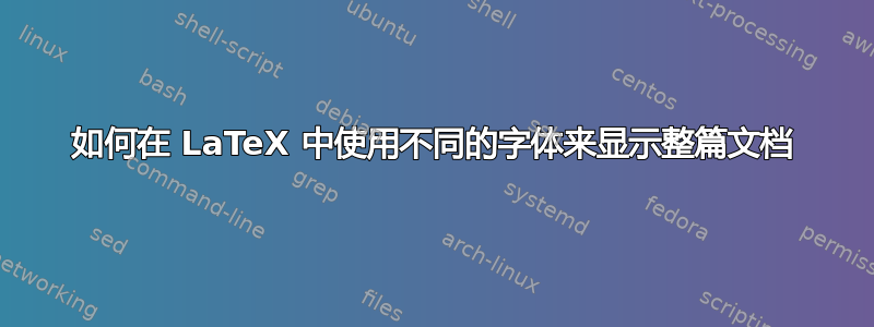 如何在 LaTeX 中使用不同的字体来显示整篇文档