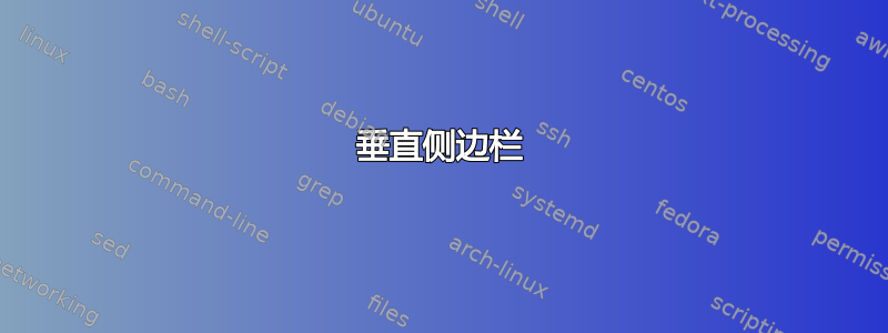 垂直侧边栏