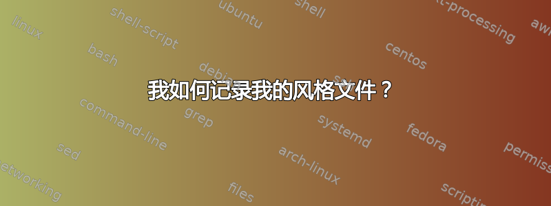 我如何记录我的风格文件？