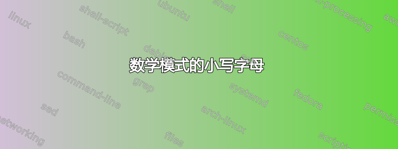 数学模式的小写字母