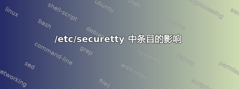 /etc/securetty 中条目的影响