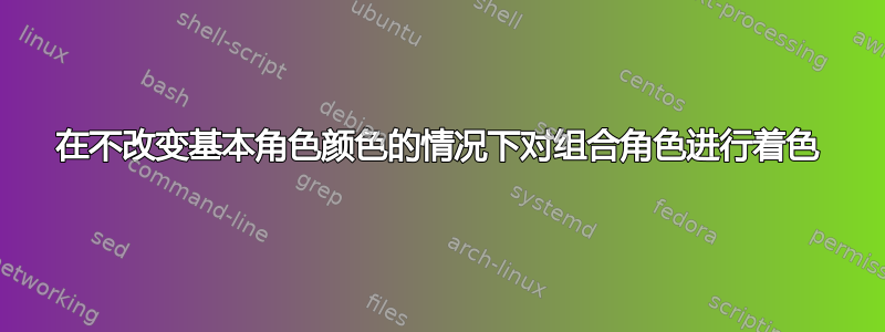 在不改变基本角色颜色的情况下对组合角色进行着色