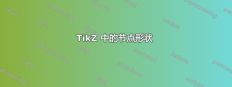 TikZ 中的节点形状