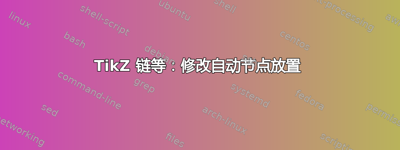 TikZ 链等：修改自动节点放置