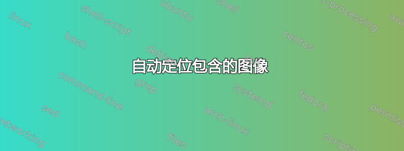 自动定位包含的图像