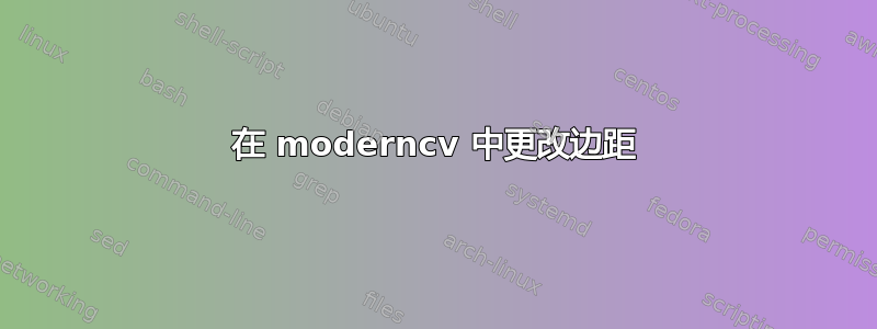 在 moderncv 中更改边距