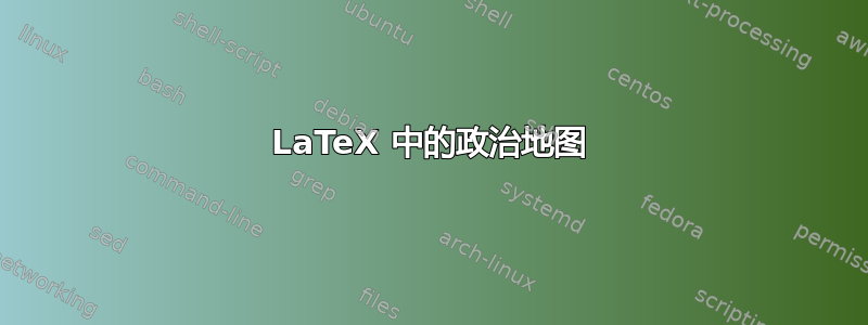 LaTeX 中的政治地图