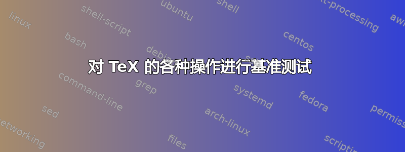 对 TeX 的各种操作进行基准测试