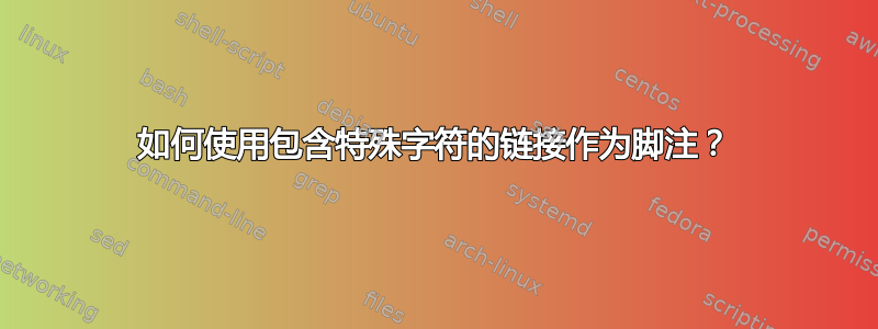 如何使用包含特殊字符的链接作为脚注？