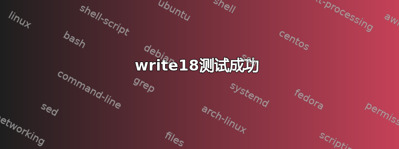 write18测试成功