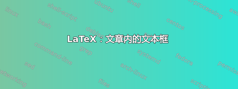 LaTeX：文章内的文本框