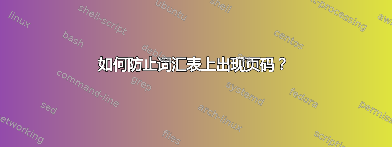 如何防止词汇表上出现页码？