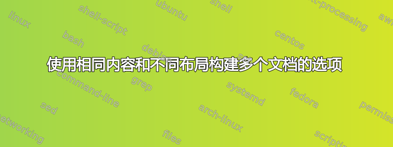 使用相同内容和不同布局构建多个文档的选项