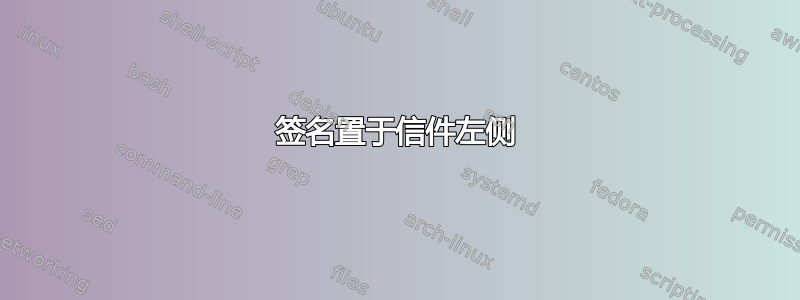 签名置于信件左侧