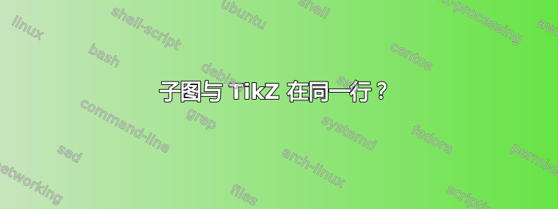 子图与 TikZ 在同一行？