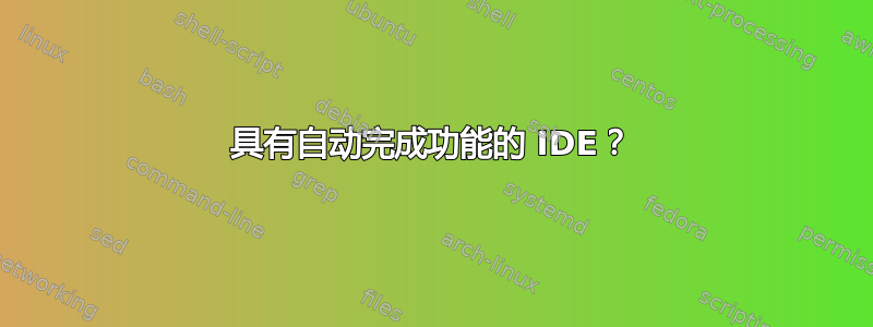 具有自动完成功能的 IDE？