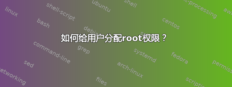 如何给用户分配root权限？