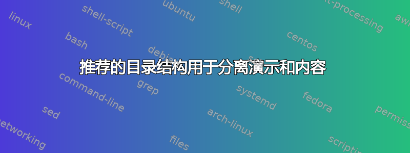 推荐的目录结构用于分离演示和内容